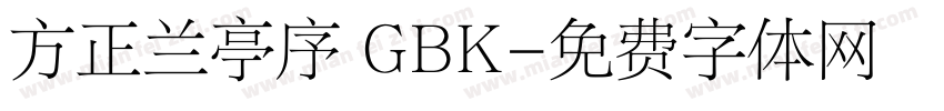 方正兰亭序 GBK字体转换